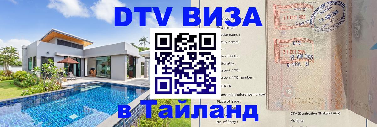Сколько стоит DTV виза — актуальные цены, оформление даже без документов - Районг  05.10.2025 